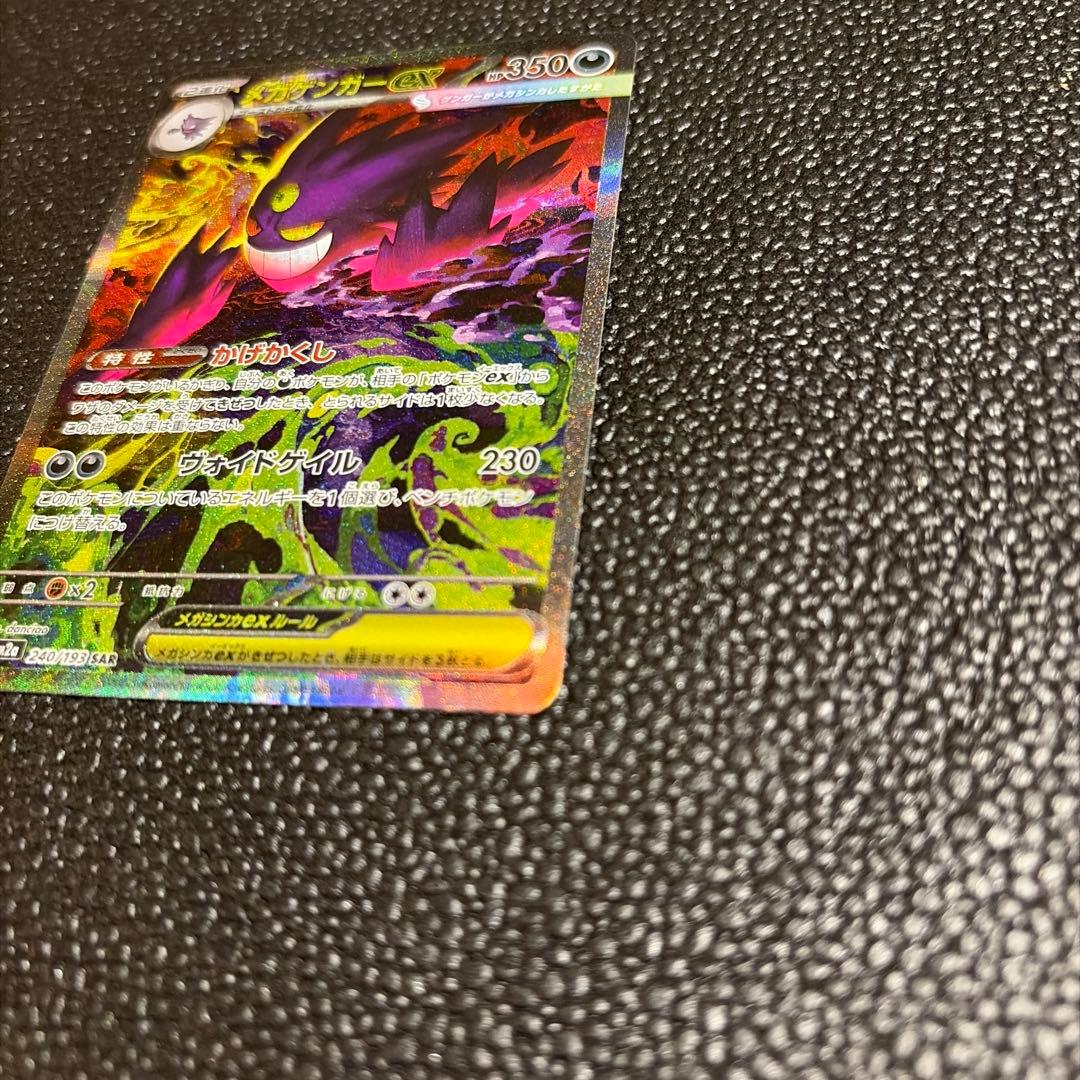 メガゲンガー ex SAR 1枚