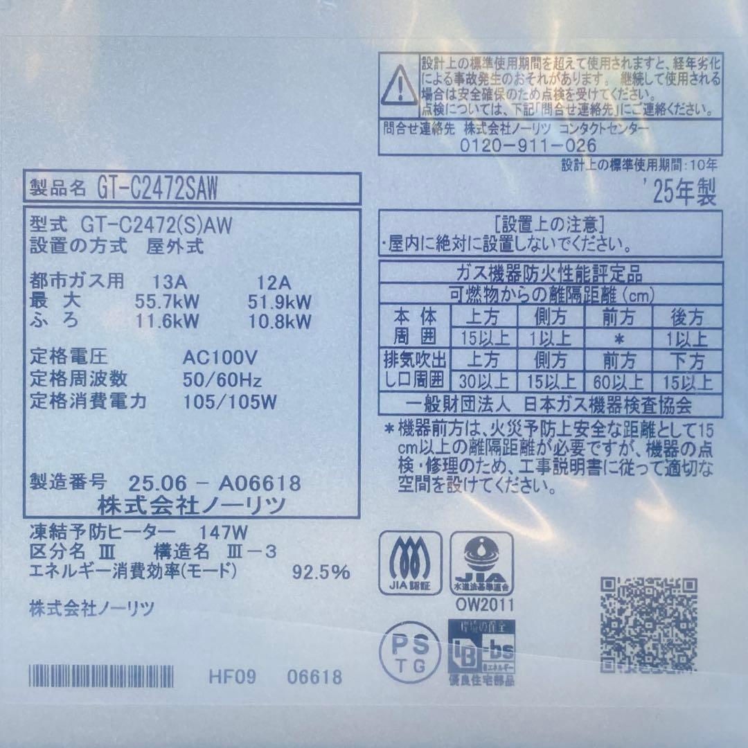 ◎未使用品 ノーリツ GT-C2472SAW ④ エコジョーズ 24号 都市ガス