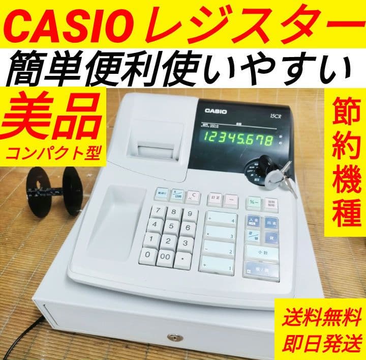 カシオレジスター　15CR　簡単便利特殊　送料込　021270