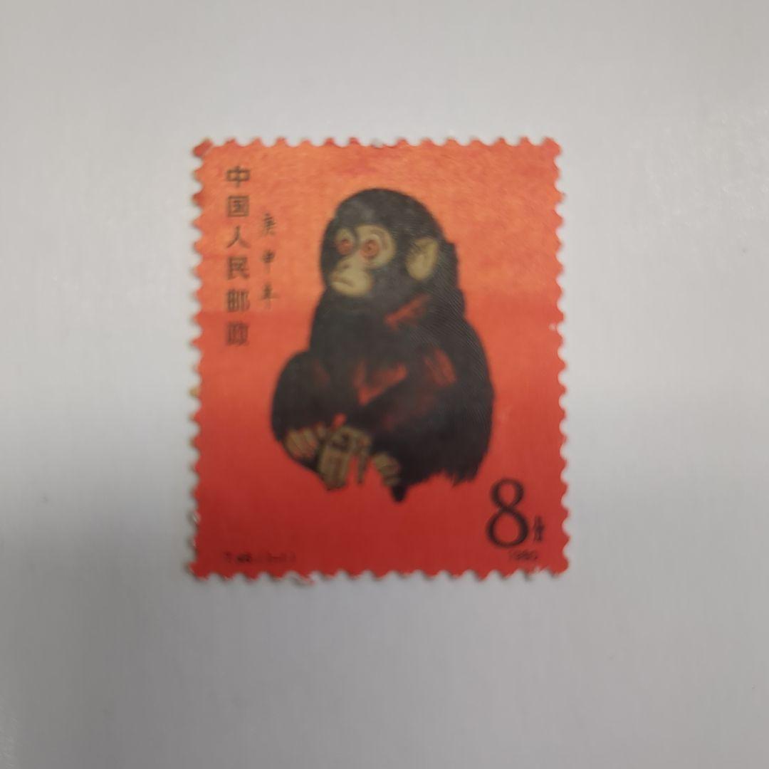 中国切手 赤猿 中国人民郵政 庚申年