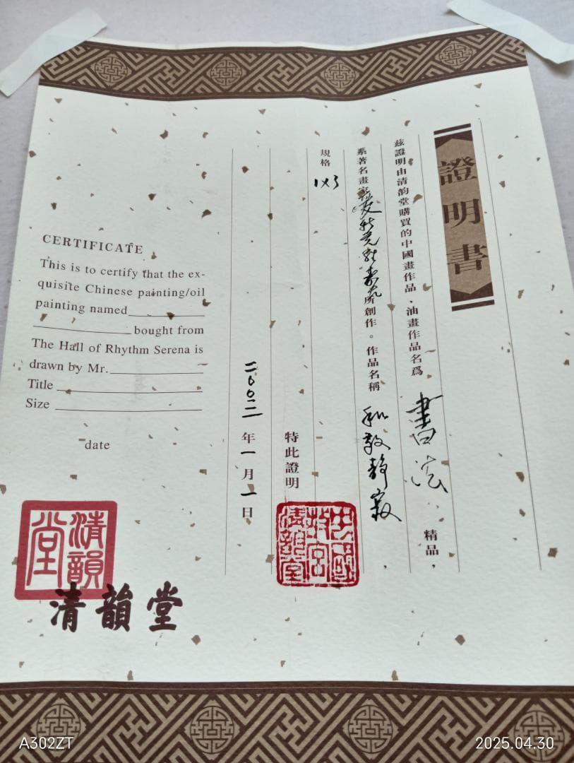 愛新覚羅寿古の掛け軸