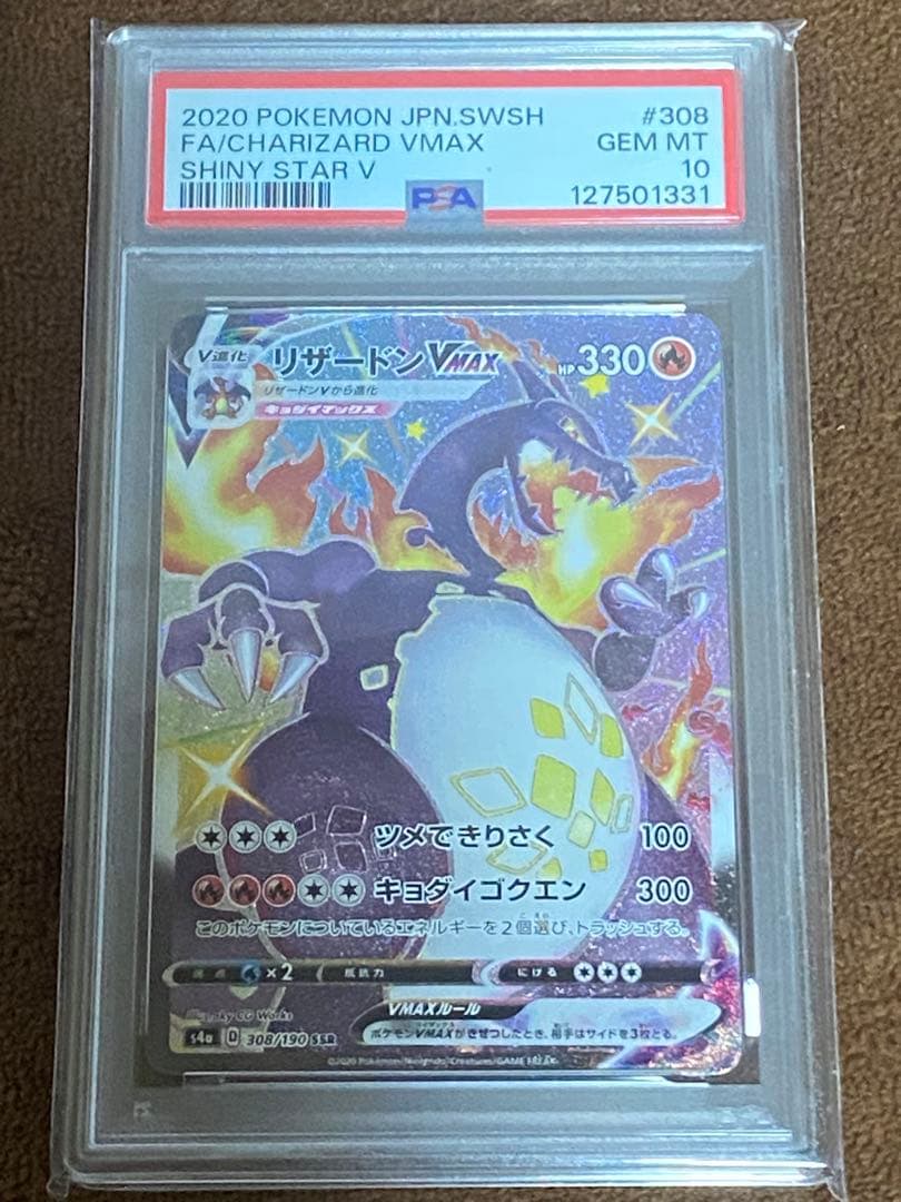 リザードンVMAX SSR S4a シャイニースターV308/190　PSA10