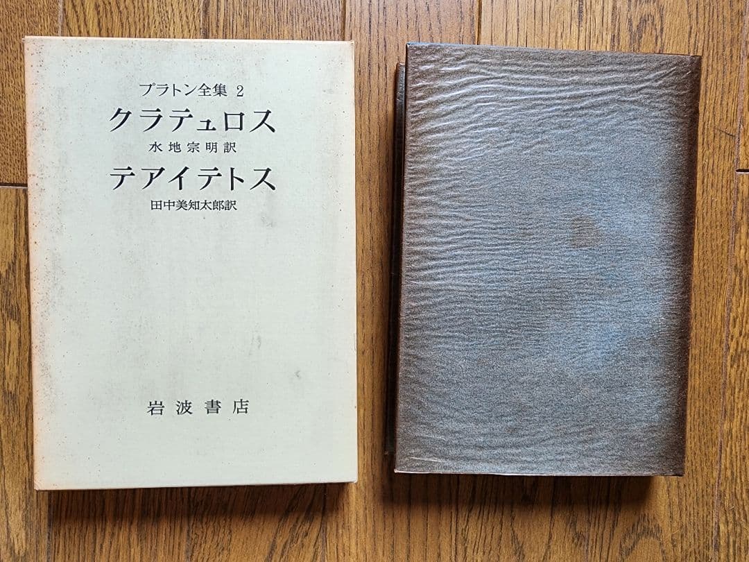 プラトン全集 全15巻+別巻 岩波書店