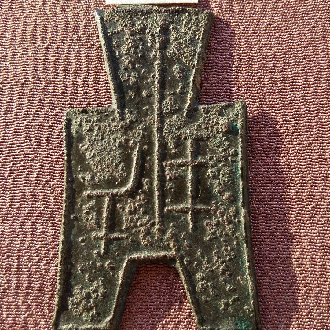 t*n様 方足布 王氏 古文銭 春秋戦国 中国 貨幣