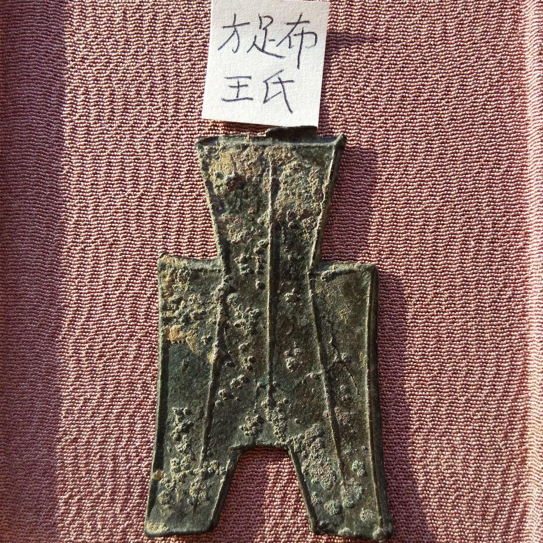 t*n様 方足布 王氏 古文銭 春秋戦国 中国 貨幣
