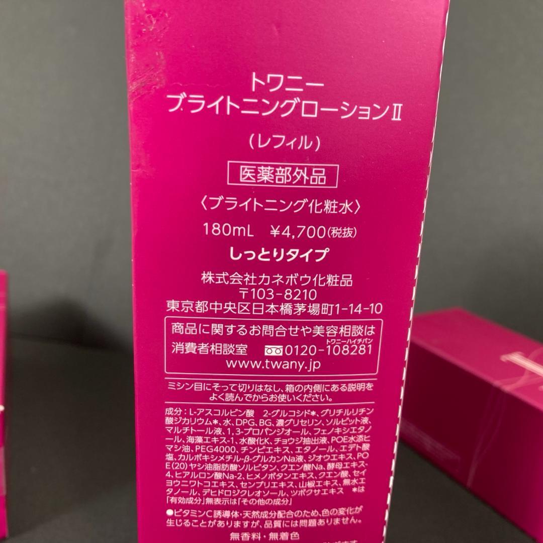 【新品3本セット】TWANY 化粧水 乳液 リフィル セット トワニー