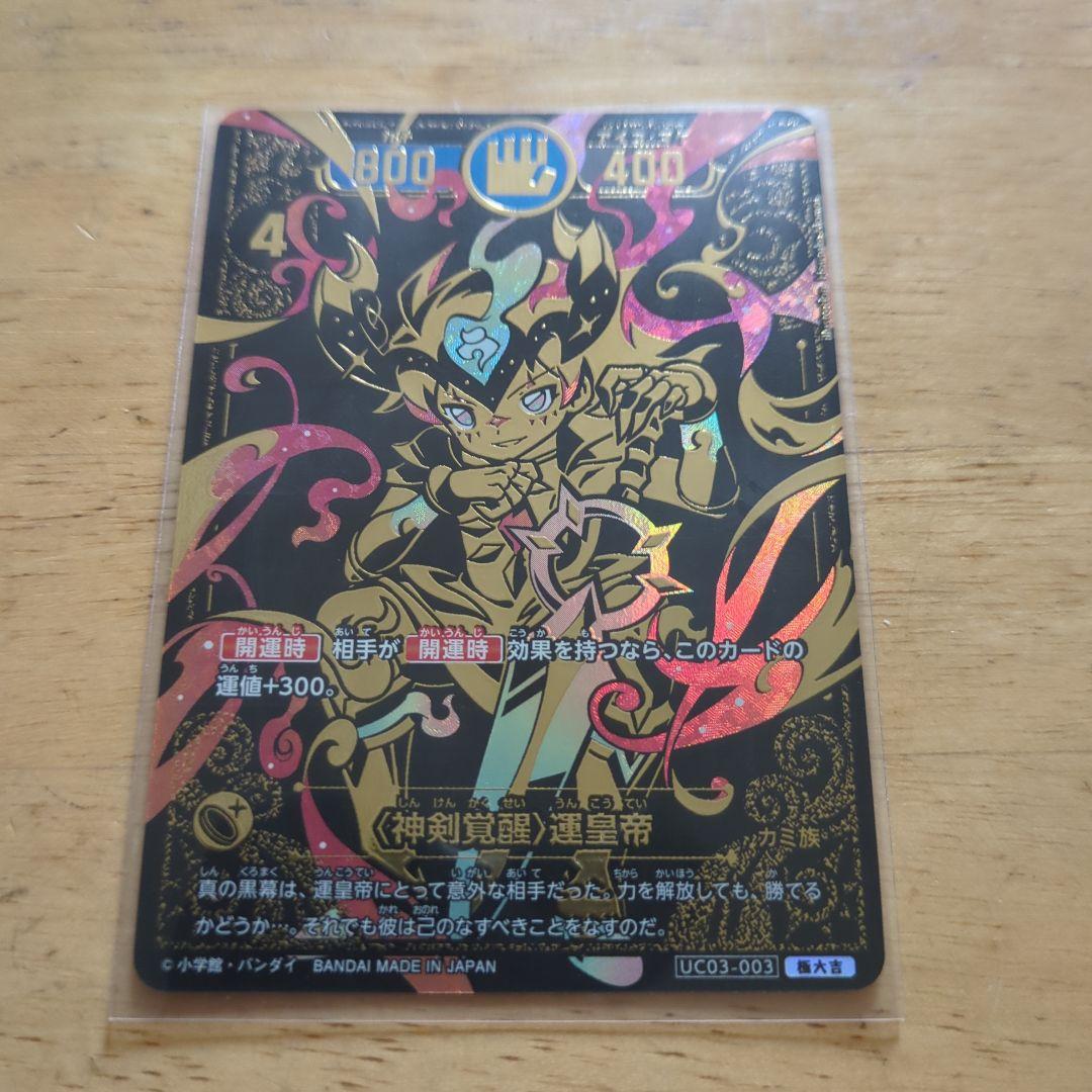 〈神剣覚醒〉運皇帝（極大吉）UC03-003 1枚＋その他