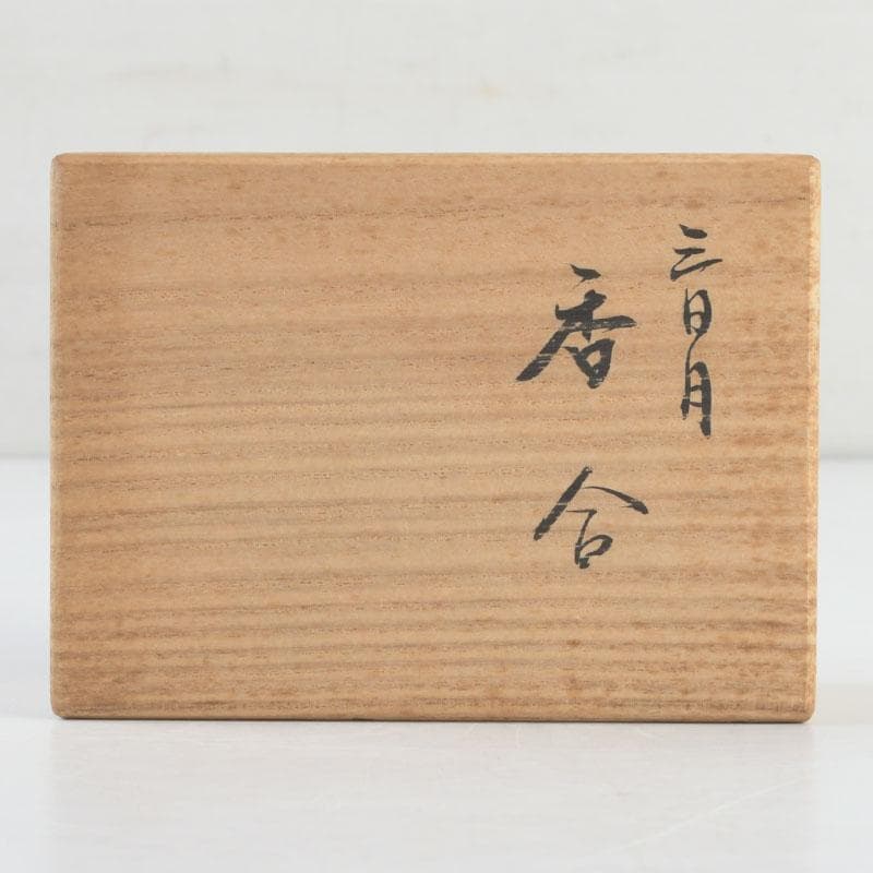 茶道具　高橋峯房作　松蒔絵　三日月型　香合　共箱　V　9498