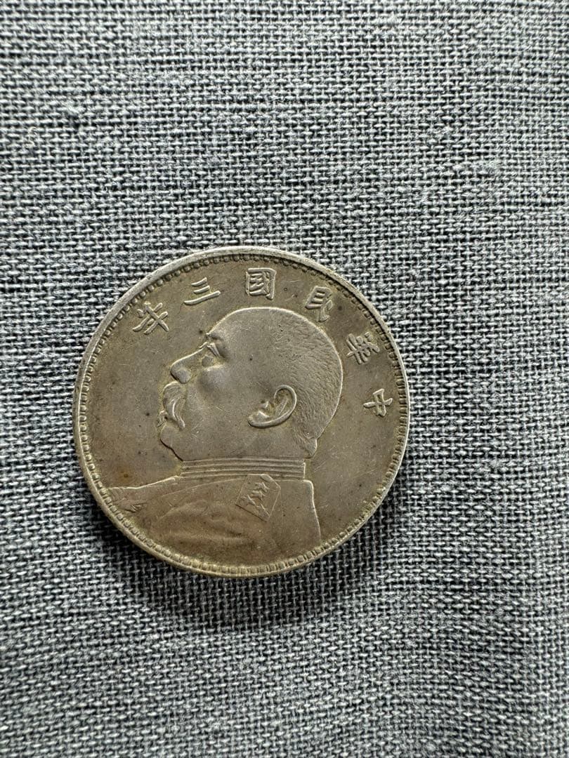 中華民国1円銀貨 壹圓銀貨 アンティーク 外国古銭 中国 古銭 銀貨