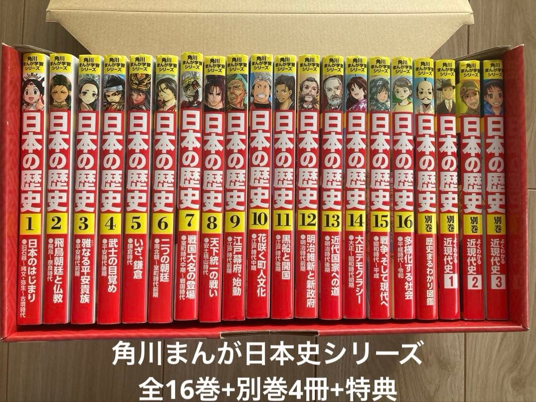 角川まんが学習シリーズ 日本の歴史 全16巻+別巻4冊セット（専用BOX付）