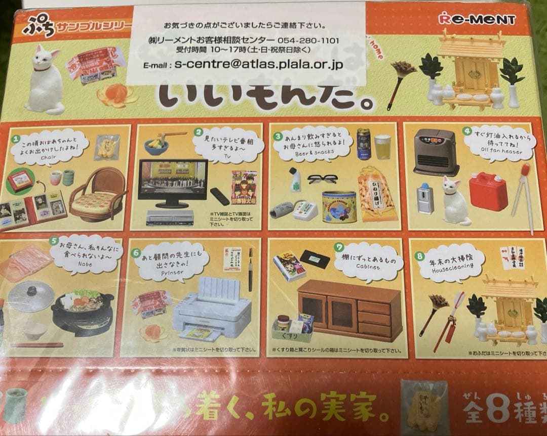 リーメント やっぱり 実家はいいもんだ。 ぷちサンプルシリーズ