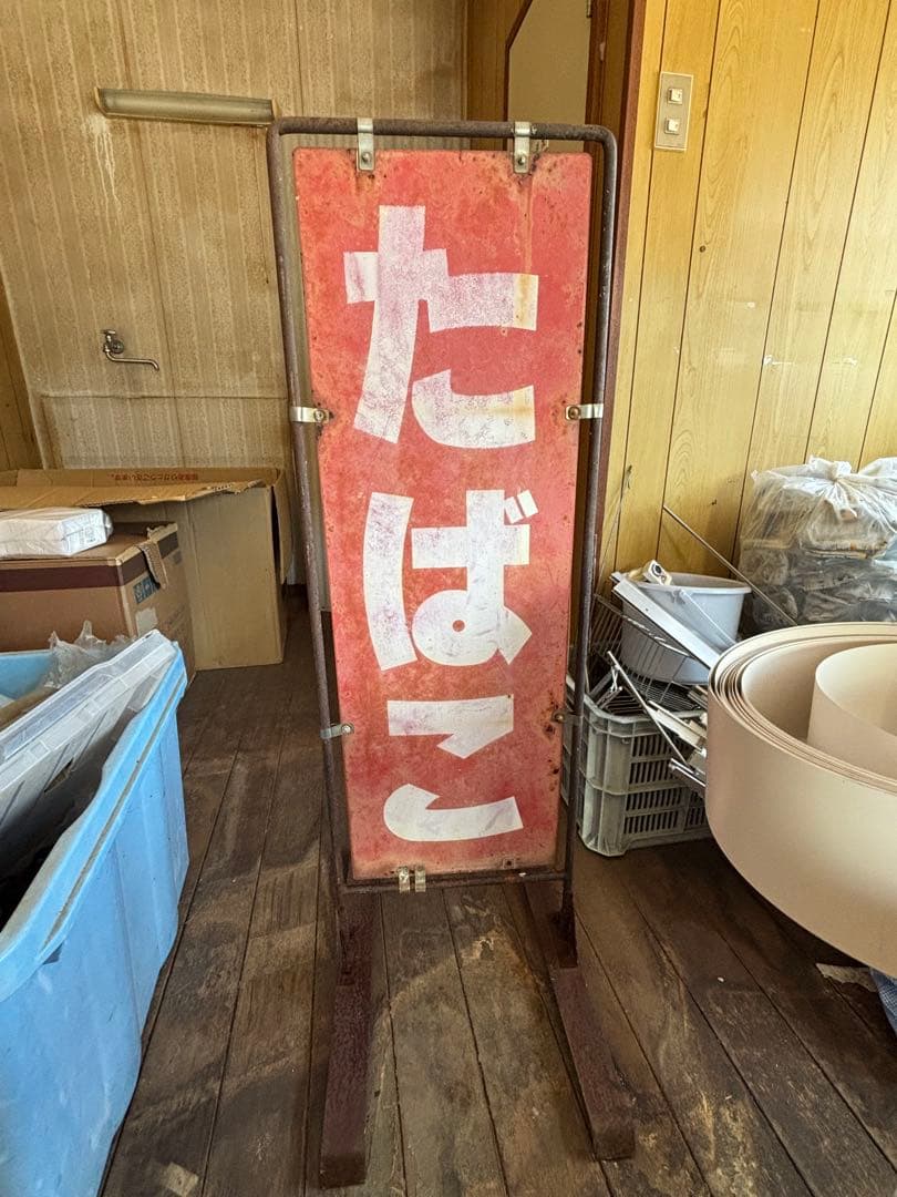 レア　たばこ立て看板　昭和　レトロ