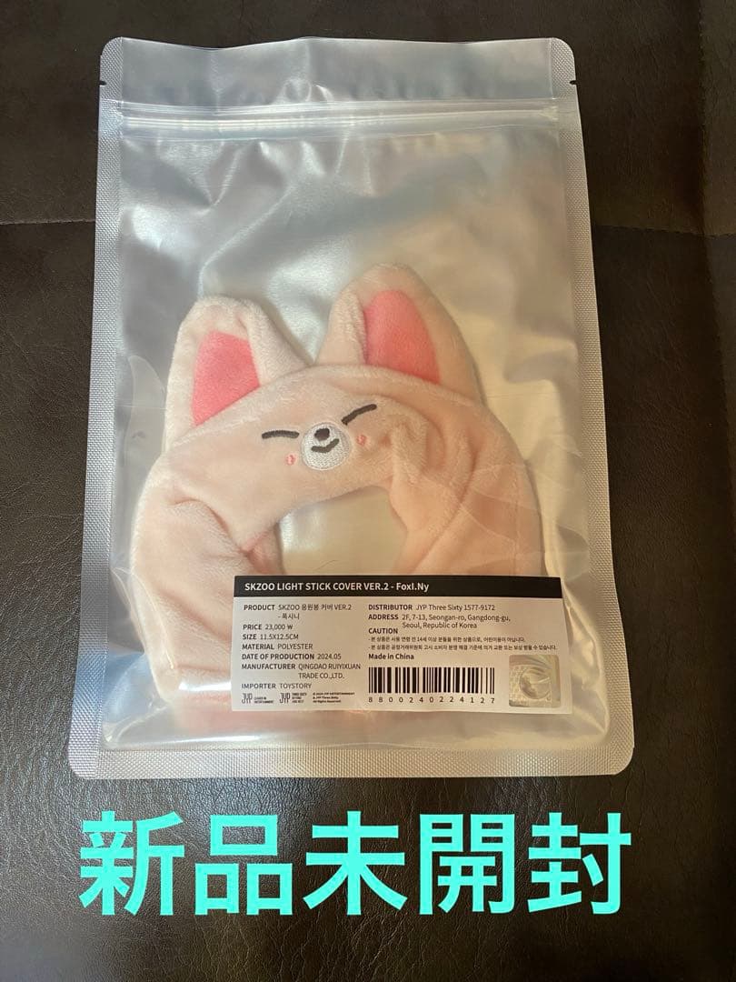 SKZOO LIGHT STICK COVER VER.2 ペンラカバーアイエン