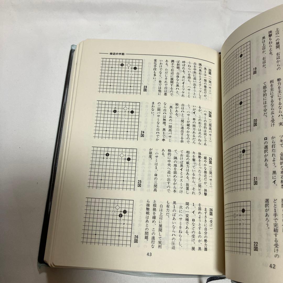 基本定石事典 基本手筋事典