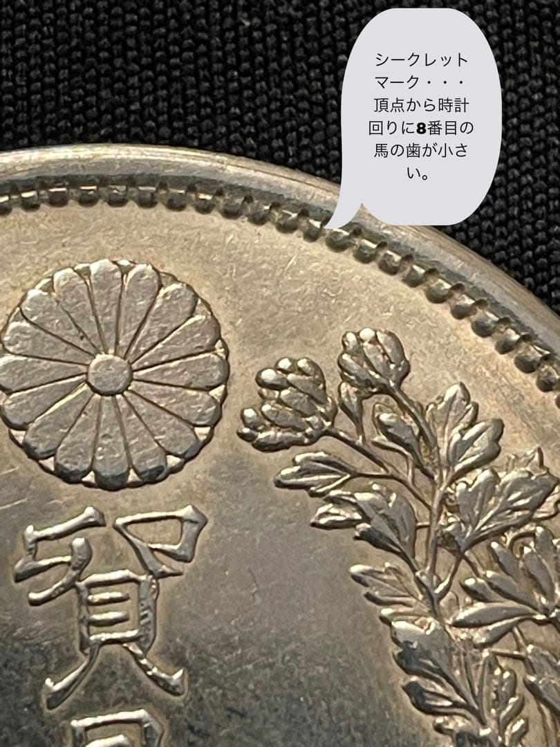 【極美品】貿易銀 明治9年 シークレットマーク有り 一圓銀貨 一円銀貨 大型銀貨