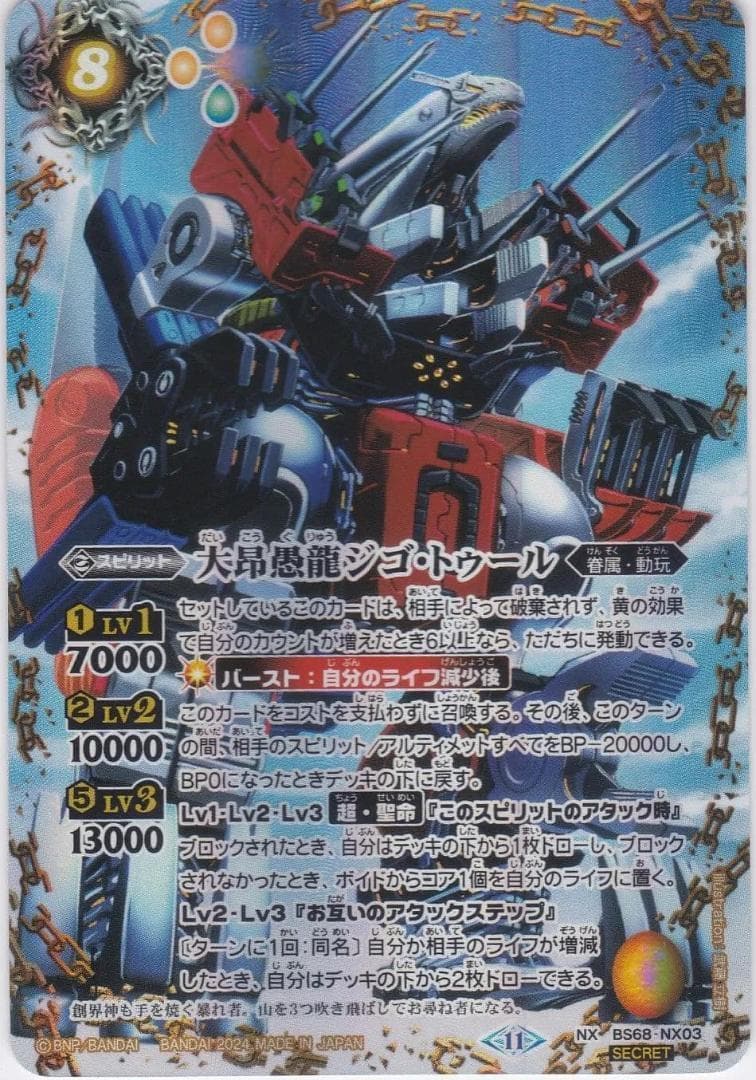 大昂愚龍ジゴ・トゥール　NX　SEC　シークレット　BS68　ちゅうてつ