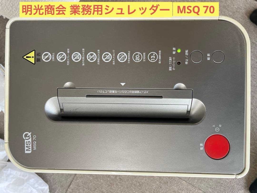 シュレッダー 明光商会 MSQ70 現状品