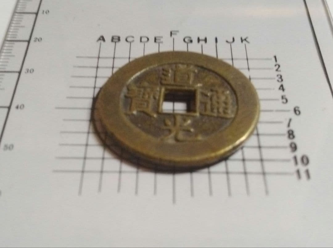 道光通寶 万送銭 母船 8,6g 30mm A381