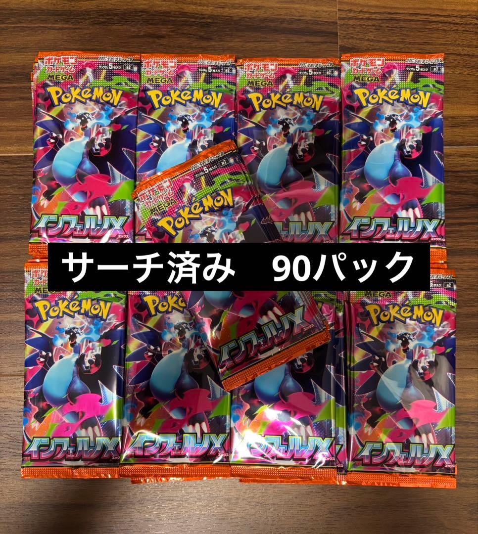 インフェルノX サーチ済み