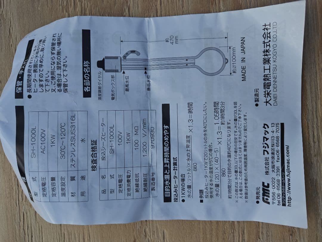 中古美品フジマック投げ込みヒーターSH-1000L