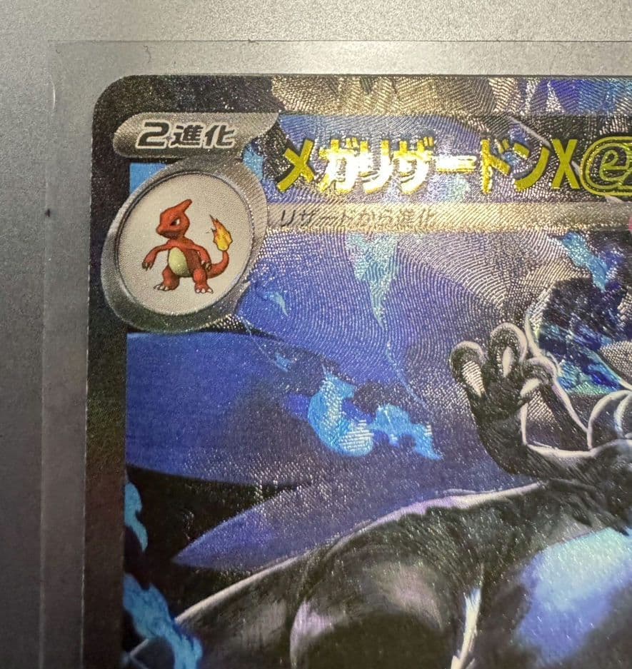 ポケモンカード メガリザードンX ex SAR（110/080)