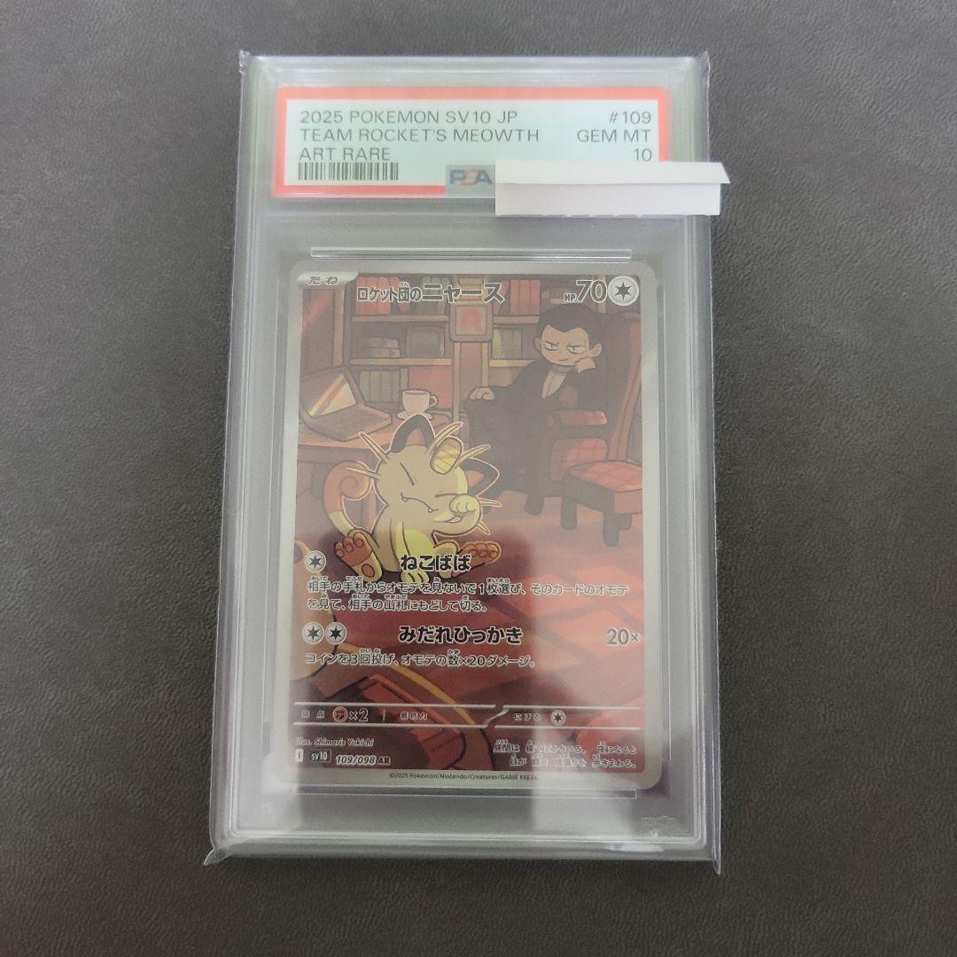 ロケット団のニャース ar PSA10