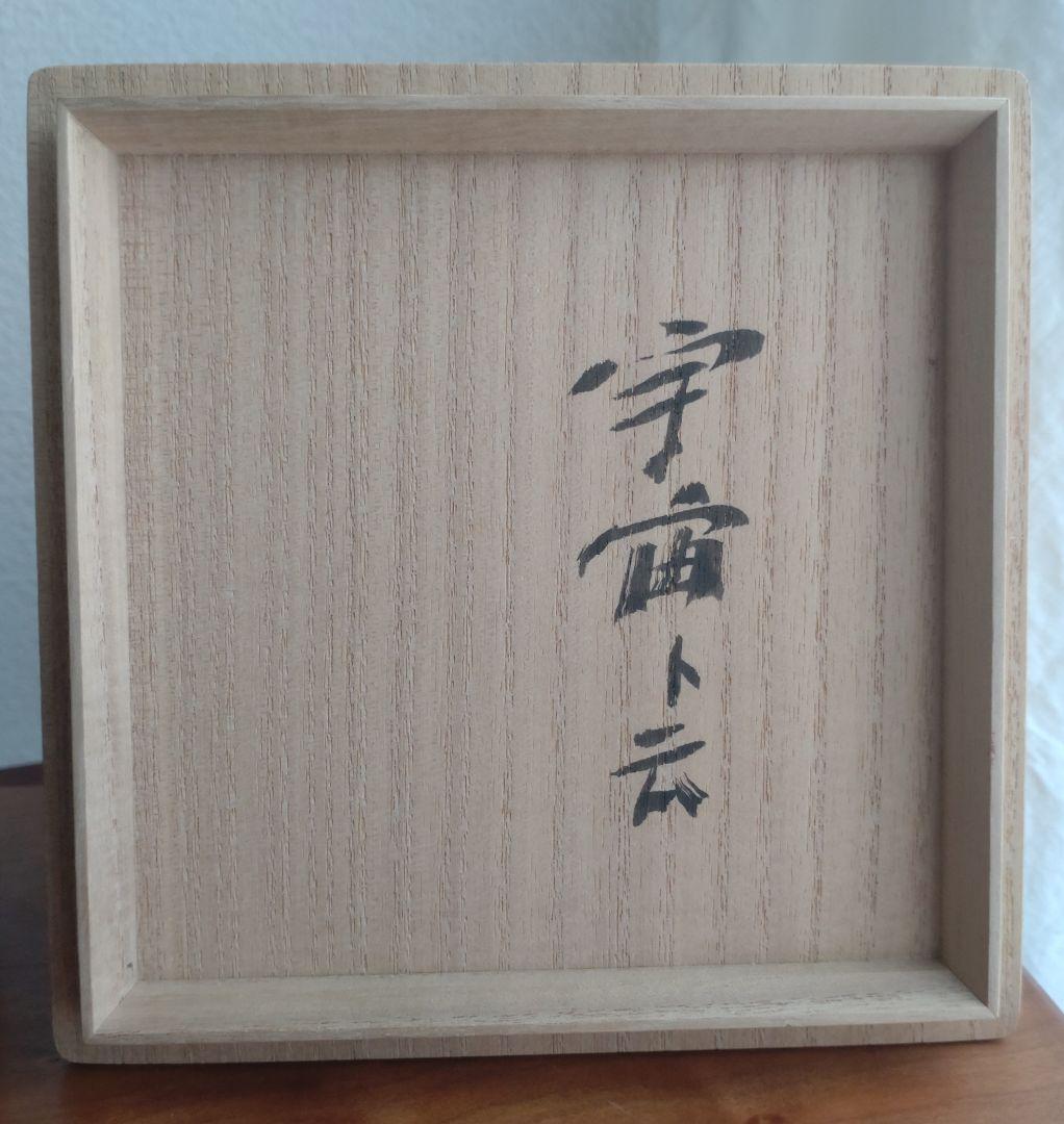 柴山利彌　瀬戸黒「銘：宇宙」　志ら玉　笑庵　黒田陶苑　北大路魯山人　川喜田半泥子