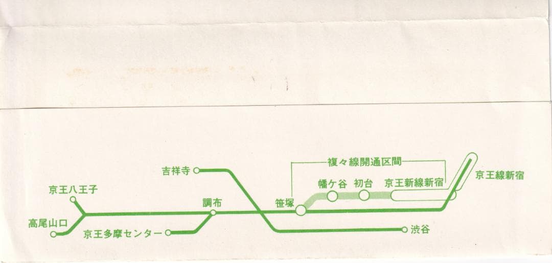 京王帝都電鉄　新宿ー笹塚　複々線開通記念乗車券（昭和53年）