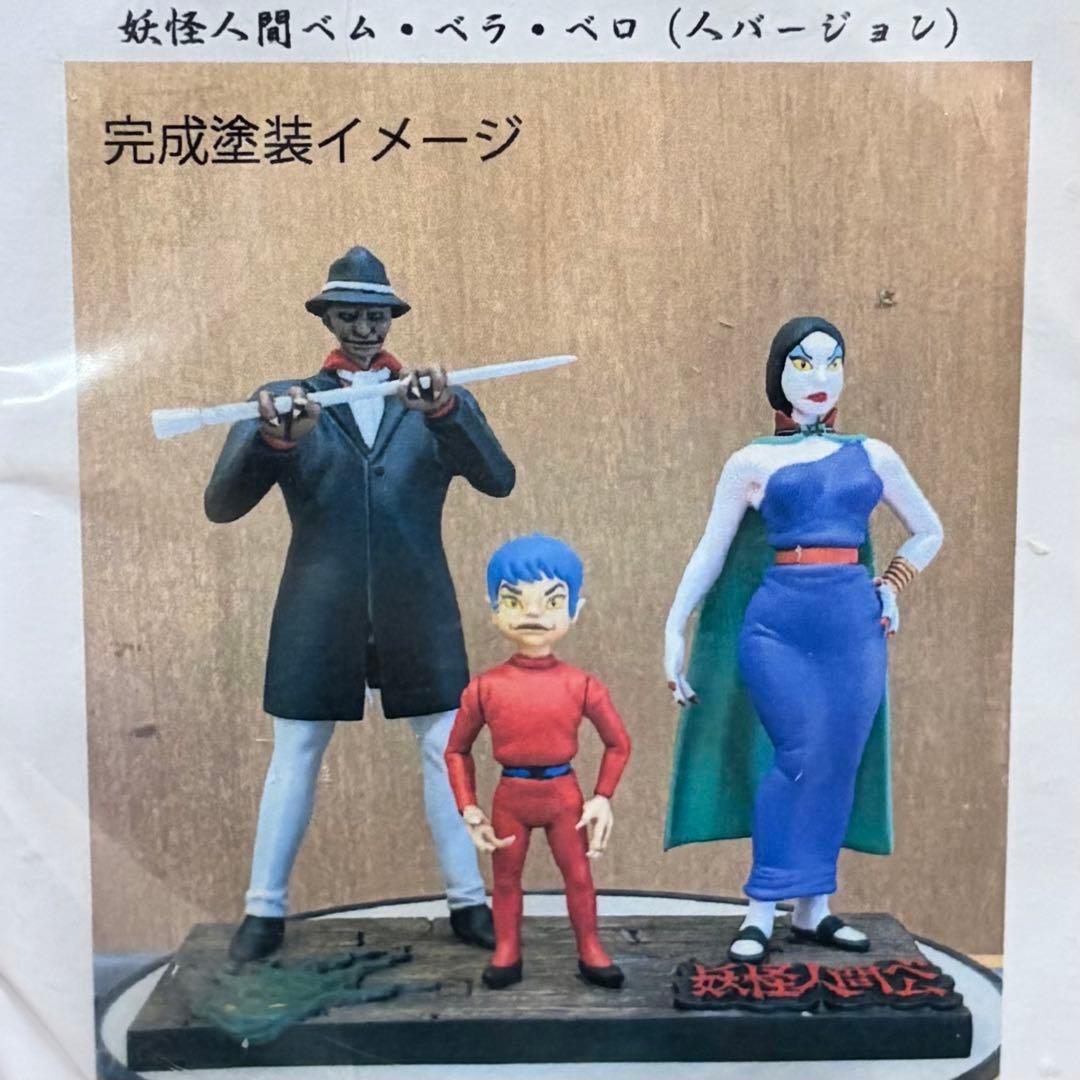 妖怪人間ベム・ベラ・ベロ ガレージキット【未開封】