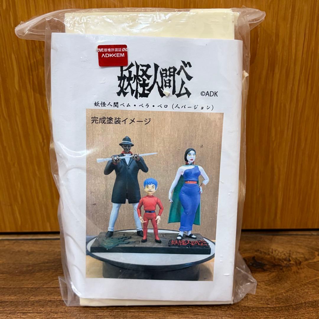 妖怪人間ベム・ベラ・ベロ ガレージキット【未開封】