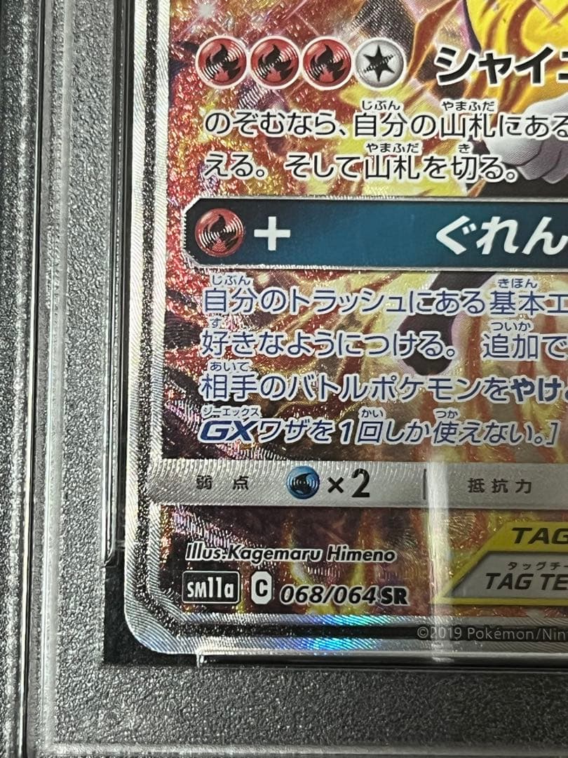 ⭐︎高騰中⭐︎リザードン＆テールナーGX SR リミックスバウト　PSA10