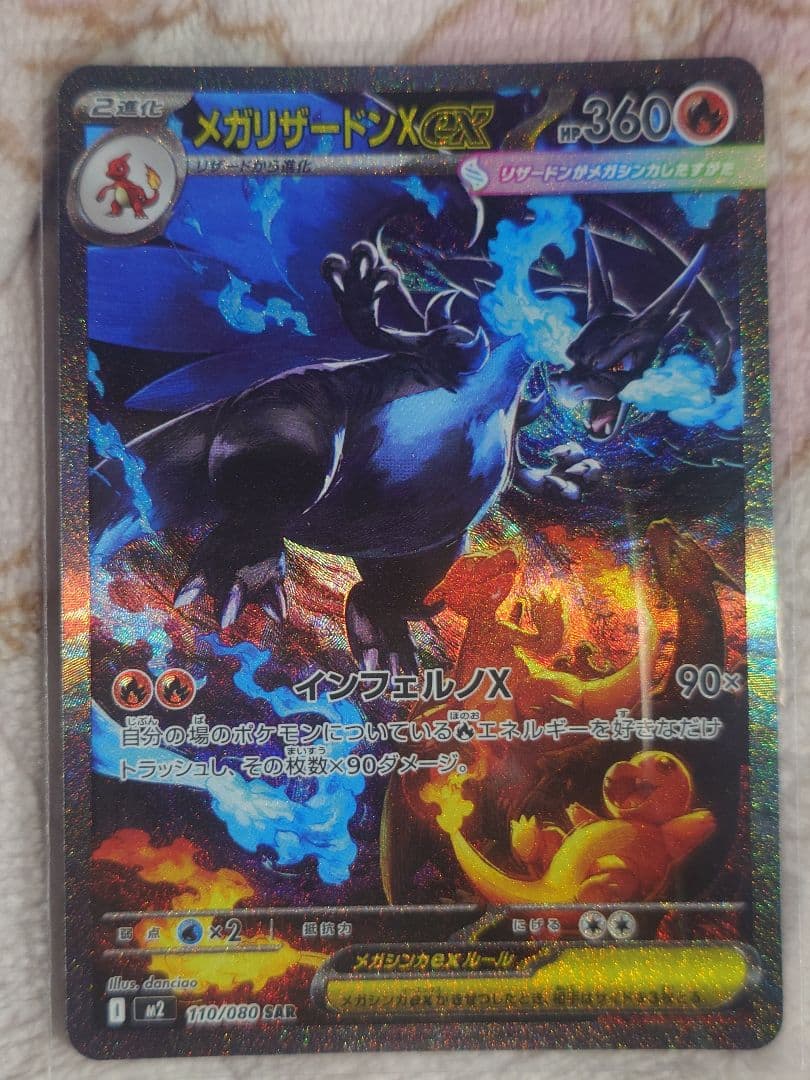 メガリザードンXex SAR 110/080