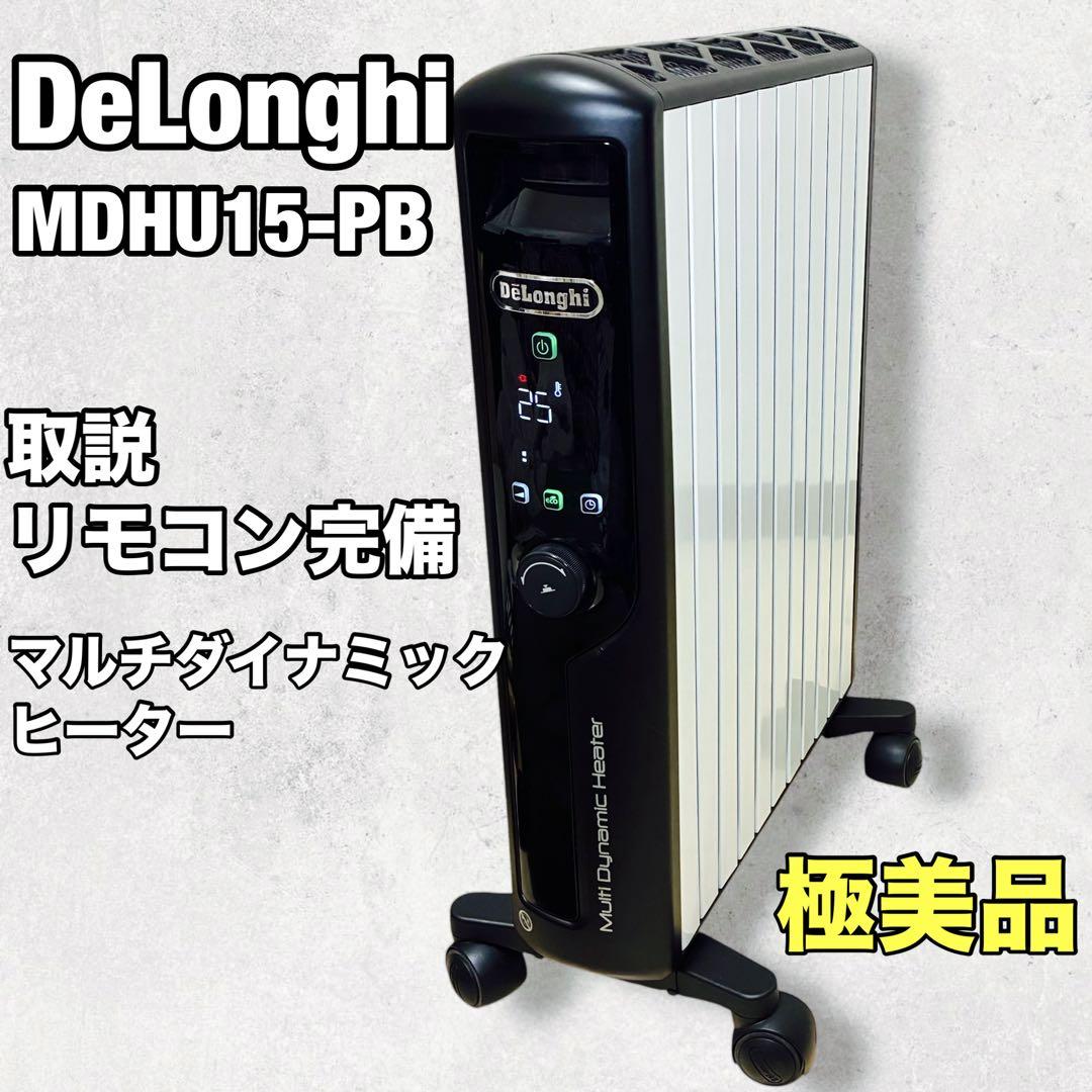 【極美品】MDHU15-BK デロンギ　マルチダイナミックヒーター