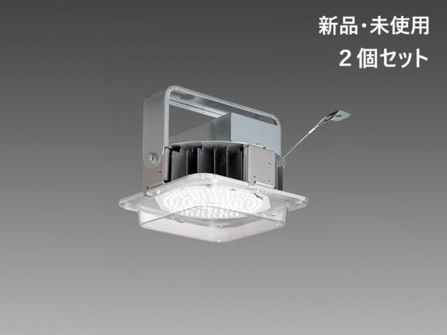 ⭐︎じゅうとく⭐︎LED照明器具 2個セット 高天井用 三菱 EL-GT