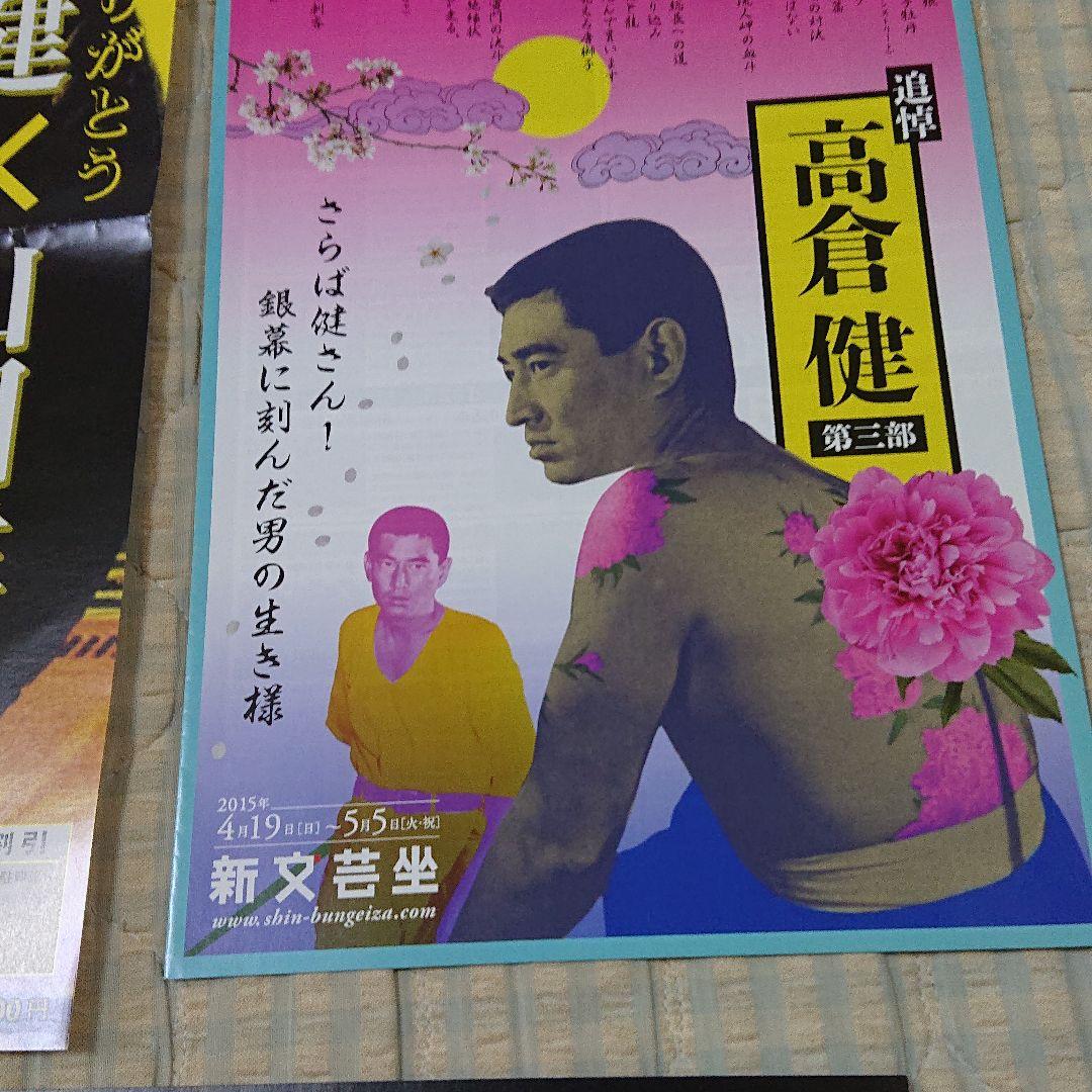 高倉健 上映チラシ いっぱい