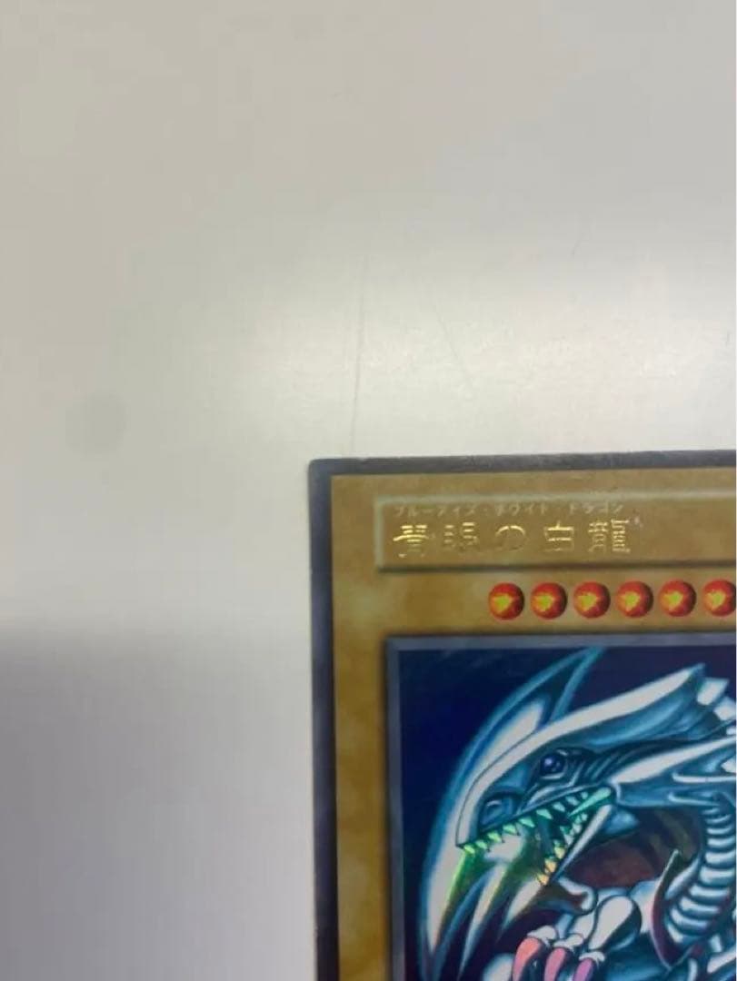 美品　ブルーアイズホワイトドラゴン 初期 ウルトラレア