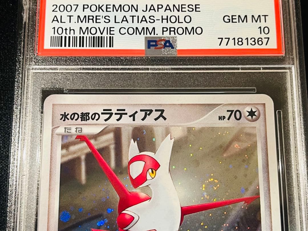 ポケモンカード　水の都のラティオス　ラティアス　渦あり PSA10 連番　4枚
