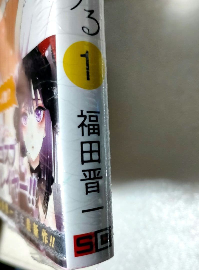 【初版・新品未開封】その着せ替え人形は恋をする 1巻