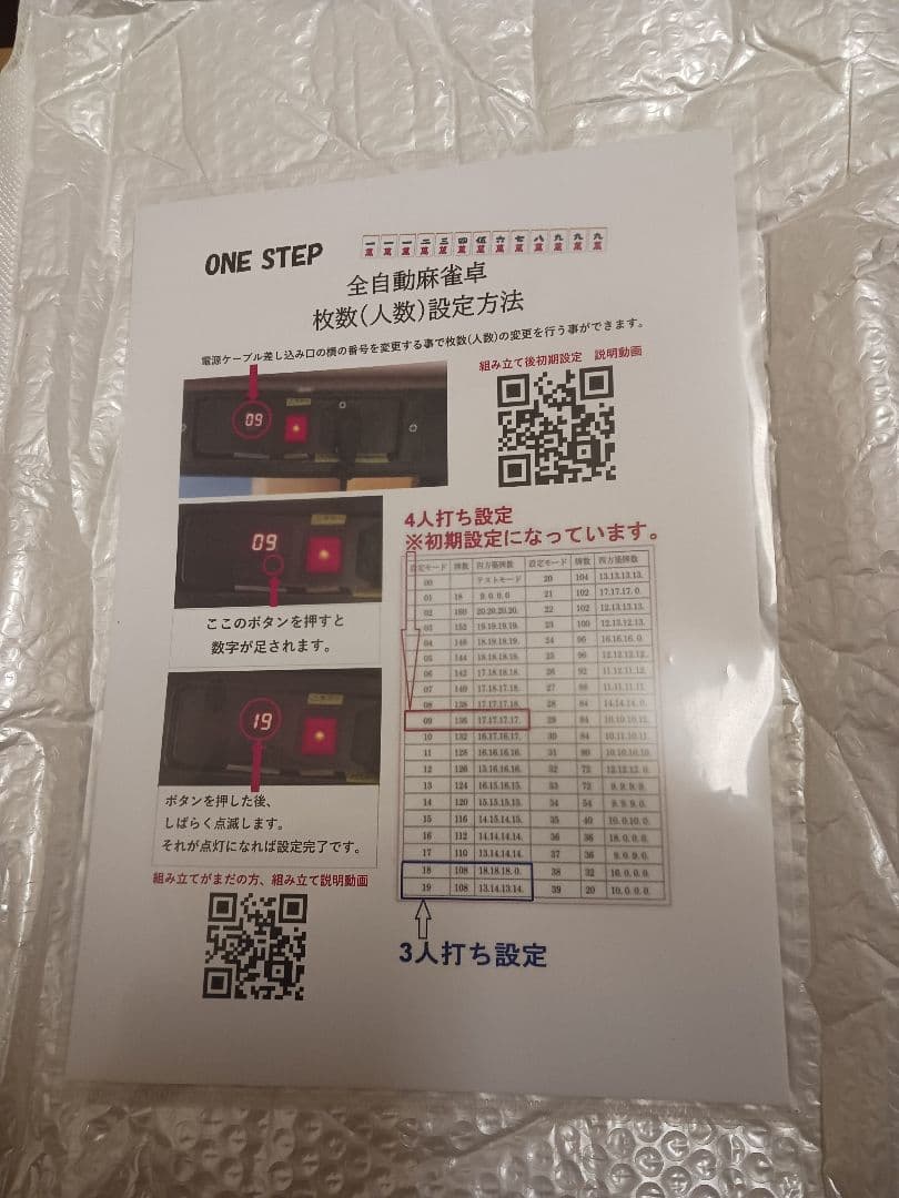 ONE STEP 自動麻雀卓