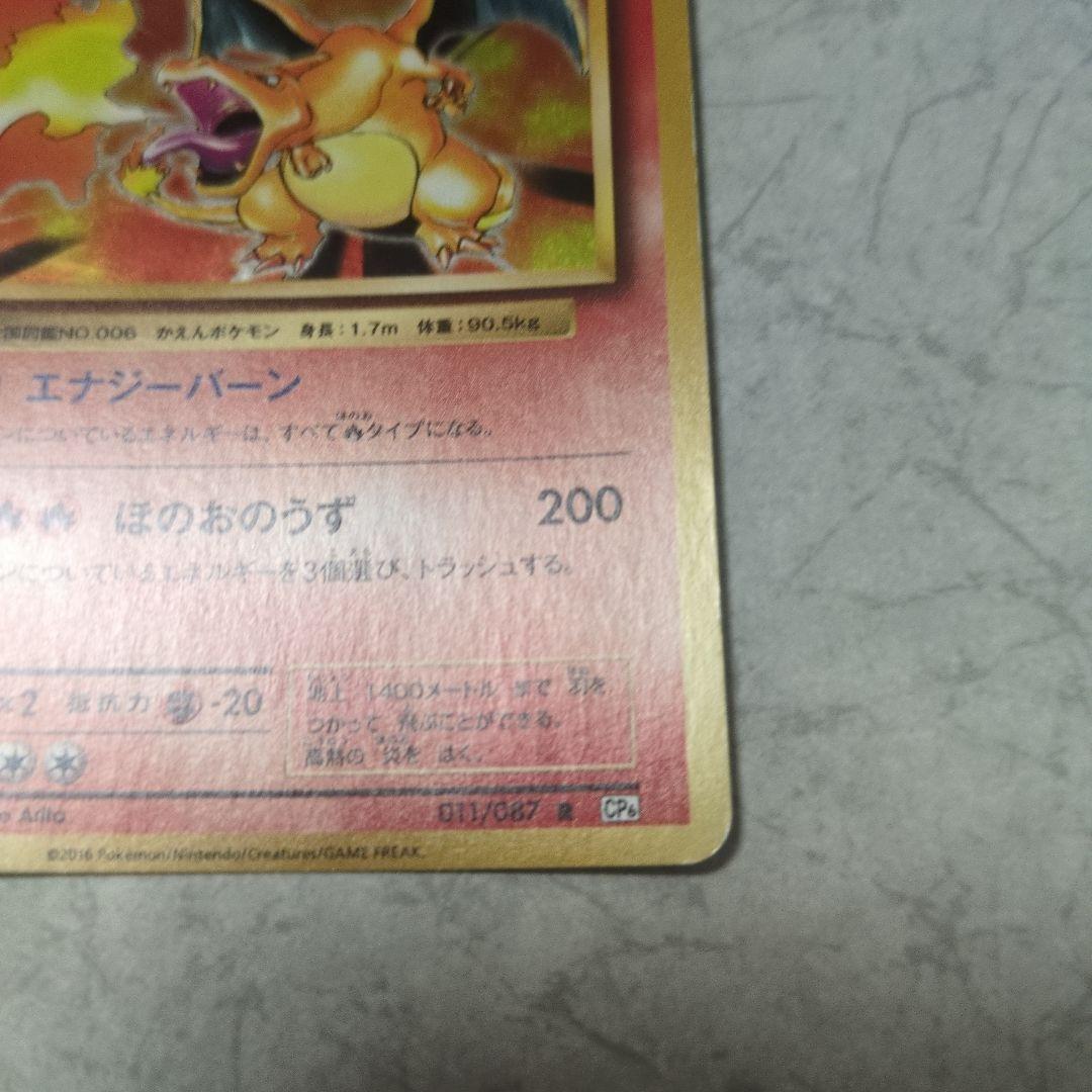 リザードン ポケモンカード ポケカ 日本語 CP6 011/087