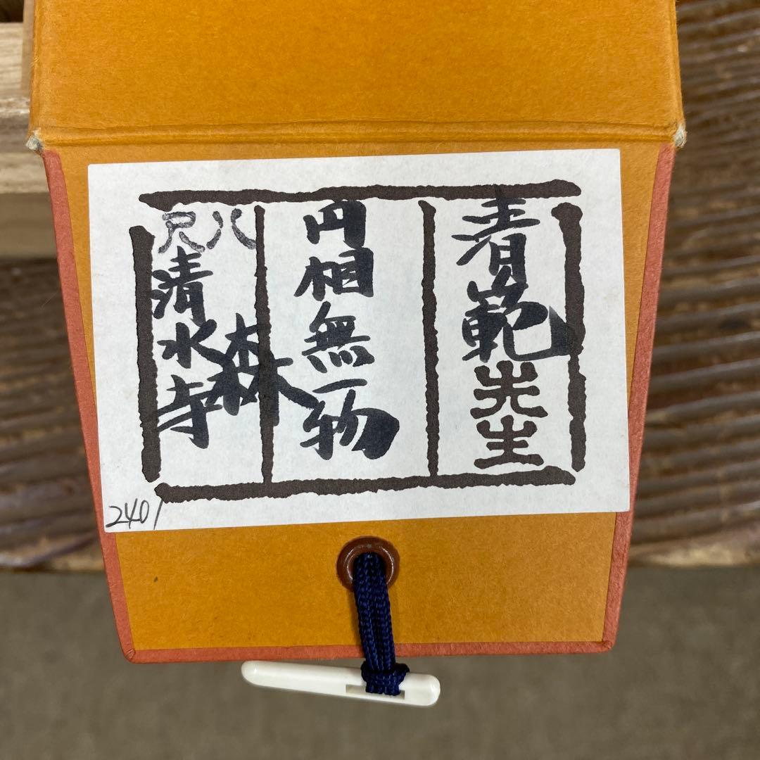 美品 掛け軸 森清範作「円相 無一物」清水寺 共箱 禅語 茶掛け 今年の漢字