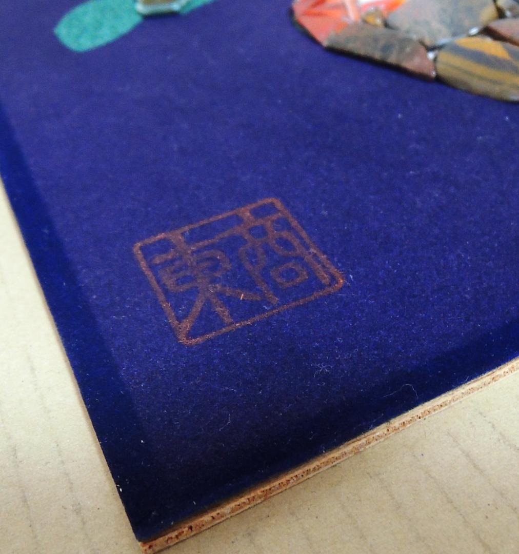 【宝石画・貴石画】花瓶の花【東商・刻印付き】