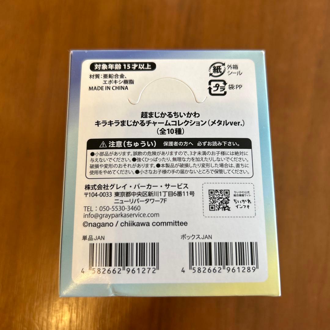 超まじかるちいかわキラキラまじかるチャームコレクションメタルver.未開封BOX