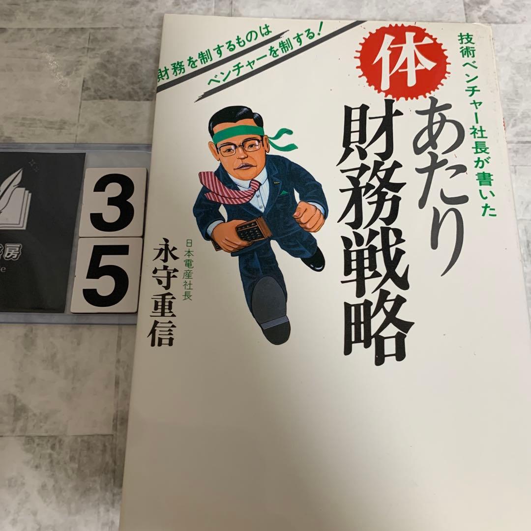 あたり財務戦略 永守重信