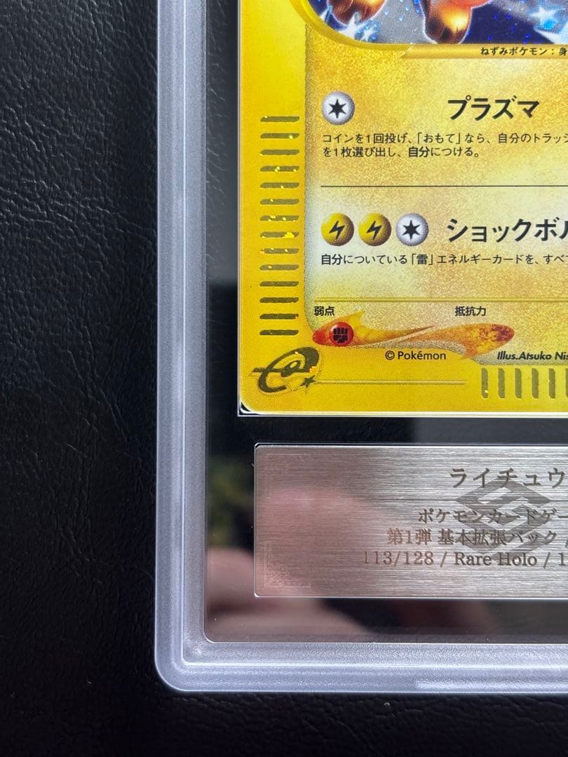 【ARS AU 真贋鑑定】ライチュウ ポケモンカードe 113/128