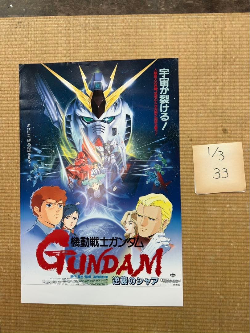 く*3様 【33】機動戦士ガンダム　逆襲のシャア　ポスター