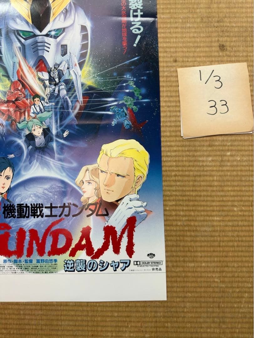く*3様 【33】機動戦士ガンダム　逆襲のシャア　ポスター