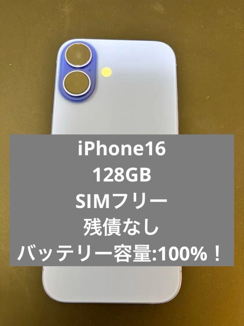 【最終値下】iPhone16 128GB SIMフリー　残債なし　100%！
