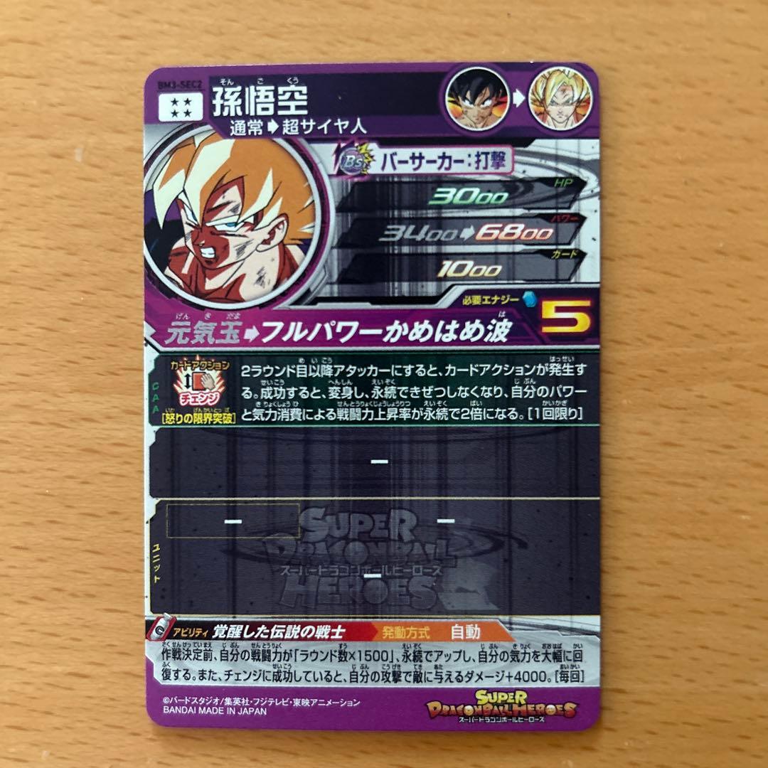 スーパードラゴンボールヒーローズ　BM3-SEC2 孫悟空