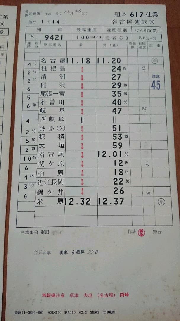 国鉄 スタフ(乗務行路表) 9枚 + 金属製ケース 名古屋運転区等 臨時列車